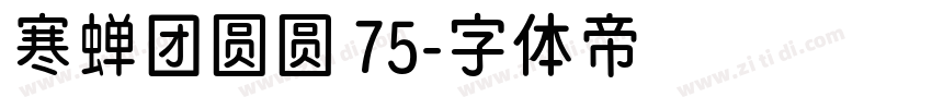 寒蝉团圆圆 75字体转换